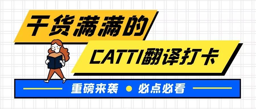 听世界外语 CATTI翻译打卡